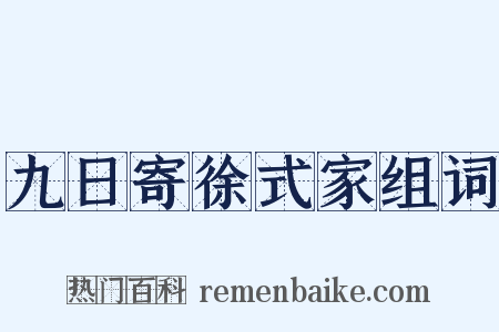 九日寄徐式家组词是什么意思的图片